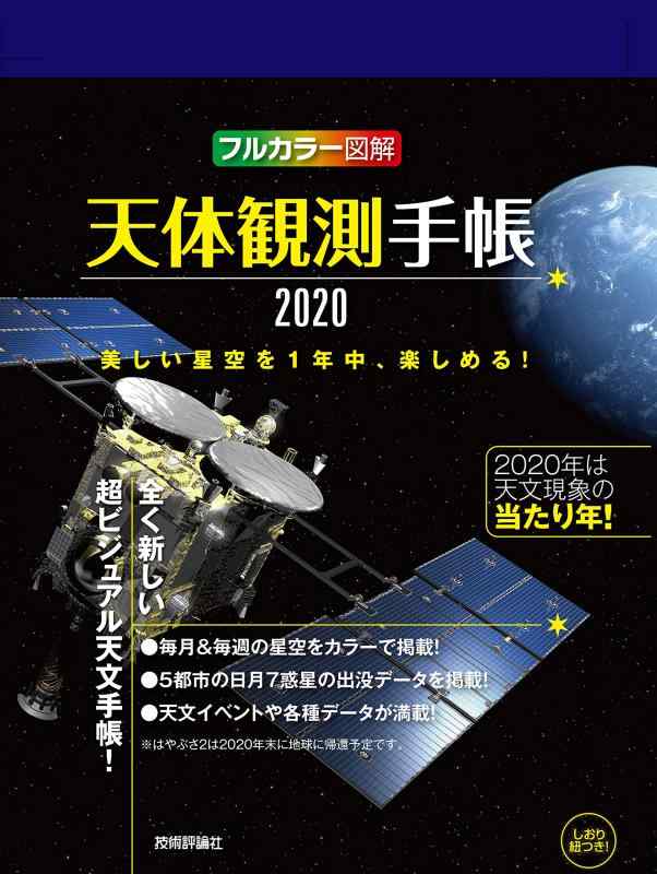 【中古】天体観測手帳2020