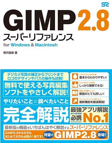 GIMP 2.8 スーパーリファレンス for Windows&amp;Macintosh