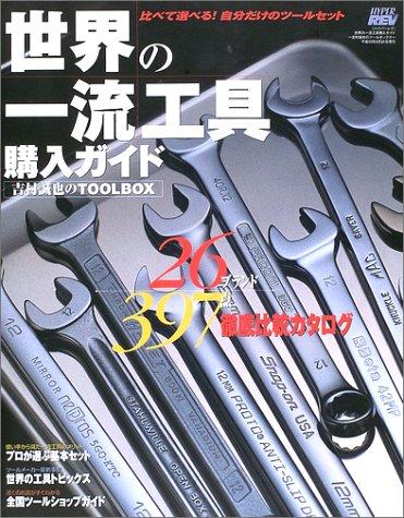【中古】世界の一流工具購入ガイド―吉村誠也のTOOLBOX (ハイパーレブ)
