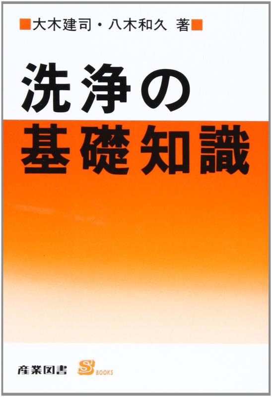 Rakuten - 【中古】洗浄の基礎知識 (S BOOKS)