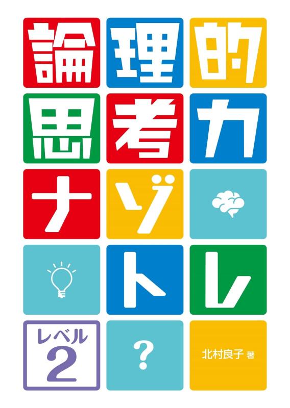 【中古】論理的思考力ナゾトレ レベル2