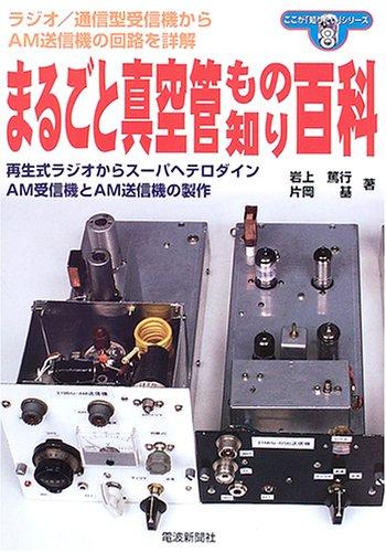 【中古】まるごと真空管もの知り百科 (ここが知りたいシリーズ No 8)