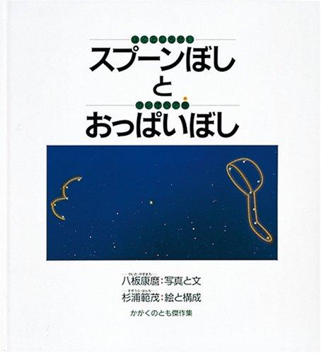 【中古】スプーンぼし(ほくとしちせい)とおっぱいぼし(カシオペア座) (かがくのとも傑作集 どきどき ...
