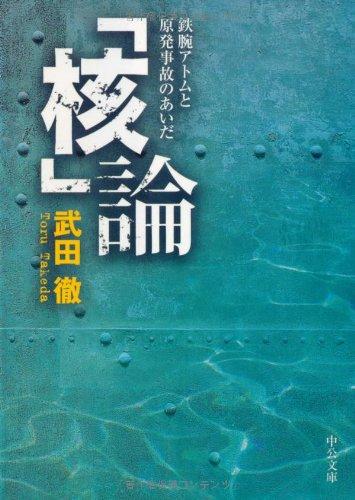 【中古】「核」論: 鉄腕アトムと原発事故のあいだ (中公文庫 た 70-3)