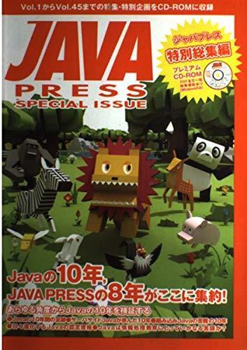【中古】JAVA PRESS 特別総集編