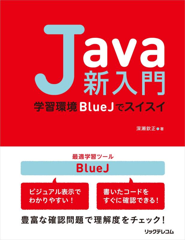 【中古】Java新入門~学習環境BlueJでスイスイ~
