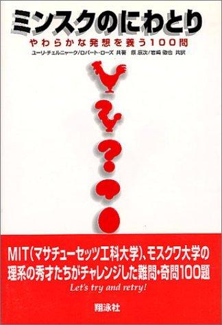 【中古】ミンスクのにわとり: やわらかな発想を養う100問
