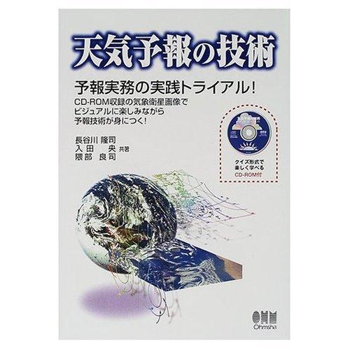 Rakuten - 【中古】天気予報の技術