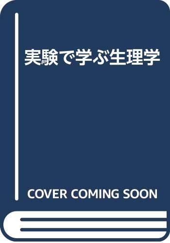 【中古】実験で学ぶ生理学