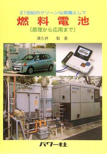 Other - 【中古】燃料電池: 21世紀のクリーンな発電として 原理から応用まで