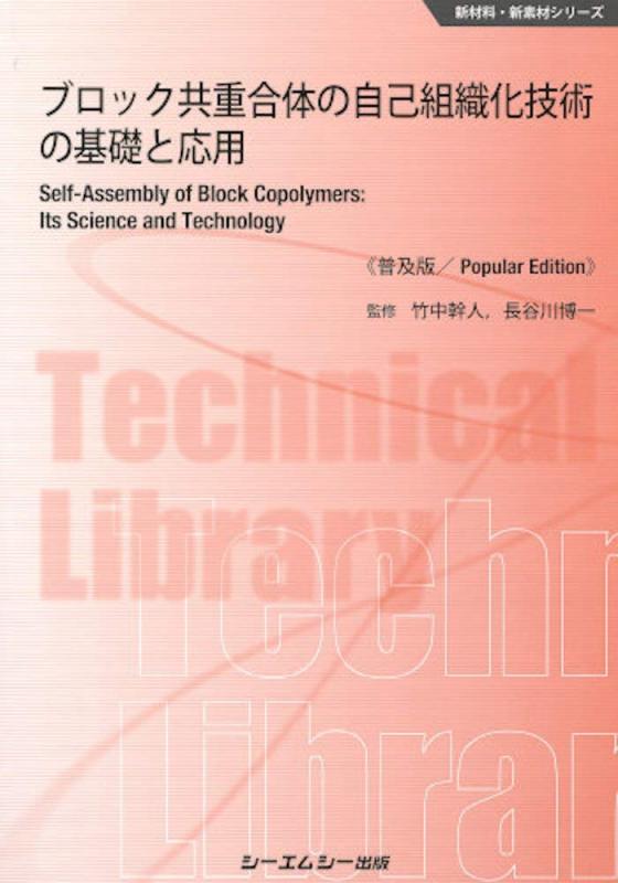 【中古】ブロック共重合体の自己組織化技術の基礎と応用《普及版》 (新材料 新素材シリーズ)
