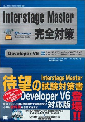Interstage Master 完全対策 Developer V6