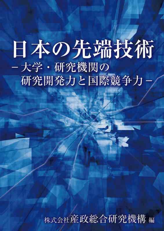 Rakuten - 【中古】日本の先端技術―大学・研究機関の研究開発力と国際競争力-