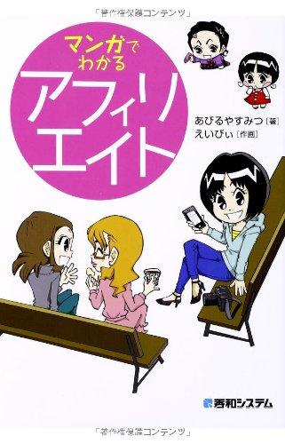 【中古】マンガでわかるアフィリエイト