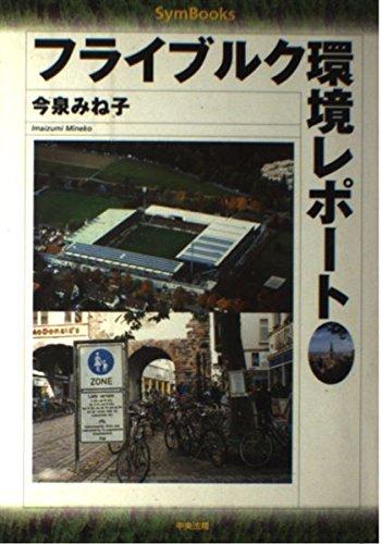 フライブルク環境レポ-ト (Sym Books)