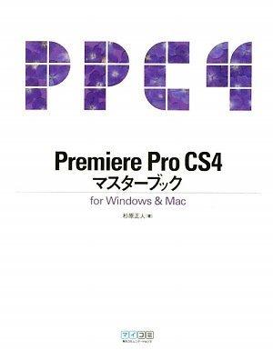Premiere Pro CS4マスターブック for Windows &amp; Mac