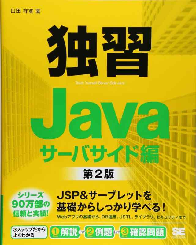 【中古】独習Javaサーバサイド編 第2版