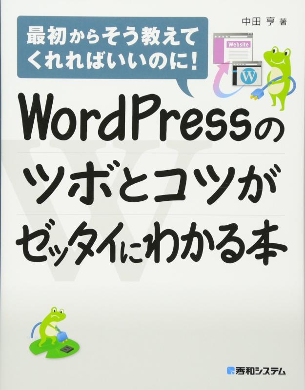 【中古】WordPressのツボとコツがゼッタイにわかる本