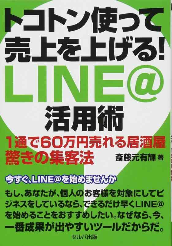 【中古】トコトン使って売上を上げる LINE@活用術-1通で60万円売れる居酒屋 驚きの集客法