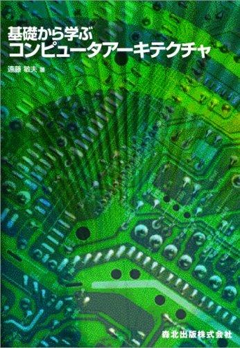 楽天市場】作りながら学ぶコンピュータアーキテクチャの通販
