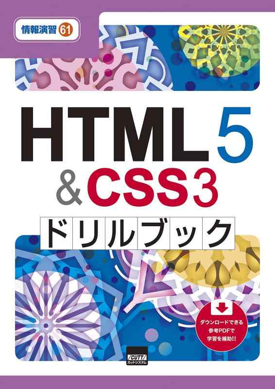 【中古】HTML5&amp;CSS3ドリルブック (情報演習 61)