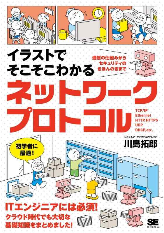 Rakuten - 【中古】イラストでそこそこわかるネットワークプロトコル 通信の仕組みからセキュリティのきほんのきまで
