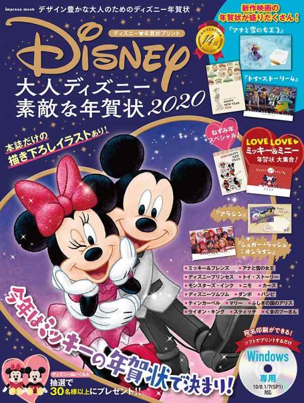 【中古】大人ディズニー 素敵な年賀状2020 ― 本誌だけの描き下ろしイラストあり 今年はミッキーの年賀状で決まり 「アナと雪の女王2」、「トイ・ストーリー4」をはじめとする新作映画の年賀状の商品画像