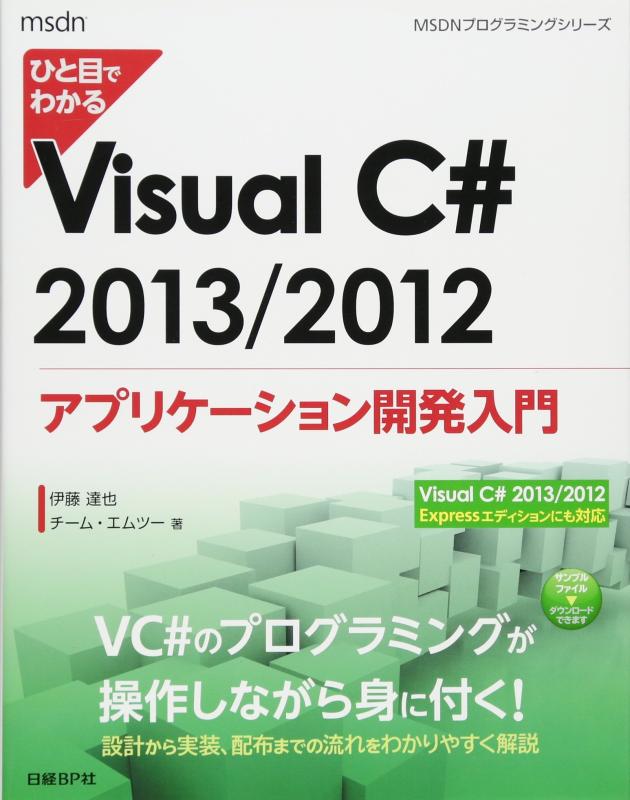 ひと目でわかる Visual C# 2013/2012 アプリケーション開発入門 (MSDNプログラミングシリーズ)
