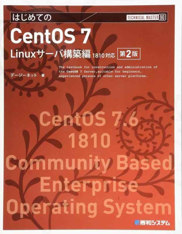 TECHNICAL MASTER はじめてのCentOS7 Linuxサーバ構築編 1810対応 第2版