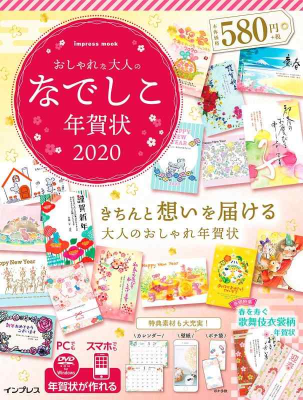 【中古】おしゃれな大人のなでしこ年賀状 2020 (インプレスムック)の商品画像