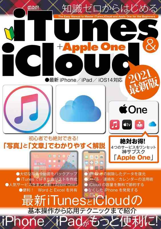 【中古】知識ゼロからはじめるiTunes &amp; iCloud+Apple One (メディアックスMOOK)