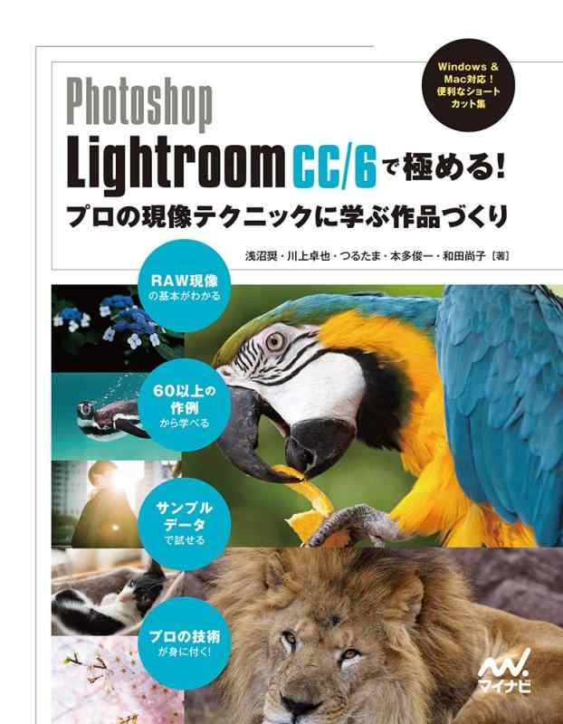 Photoshop Lightroom CCで極める プロの現像テクニックに学ぶ作品づくり