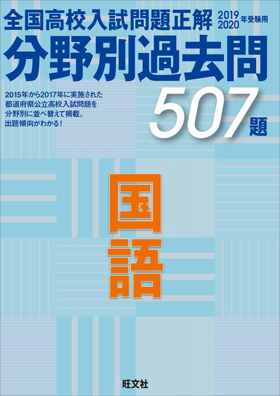 【中古】2019-2020年受験用 高校入試正解 分野別過去問 国語