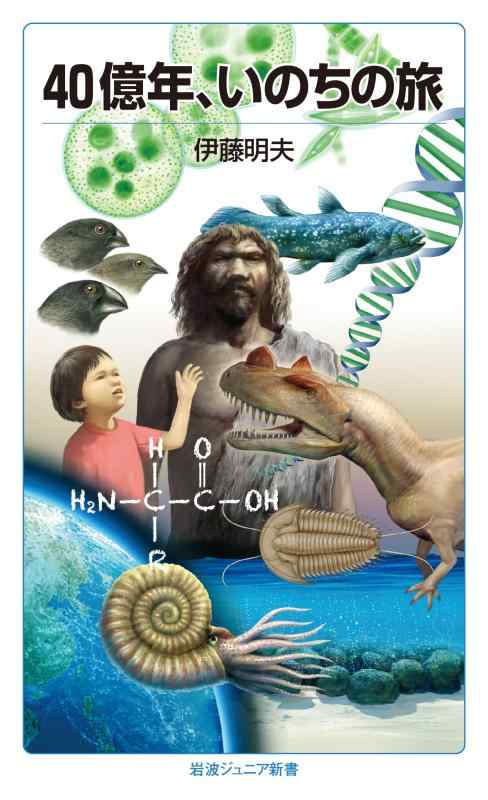 Rakuten - 【中古】40億年、いのちの旅 (岩波ジュニア新書)