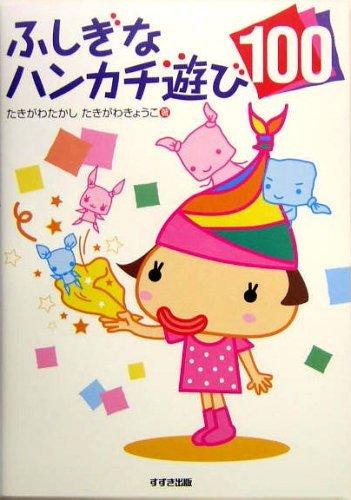 【中古】ふしぎなハンカチ遊び100