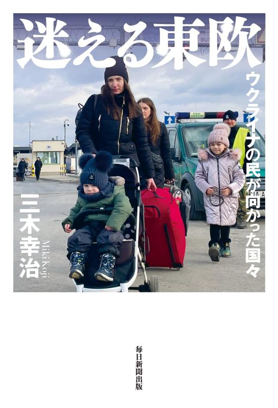 Rakuten - 【中古】迷える東欧　ウクライナの民が向かった国々