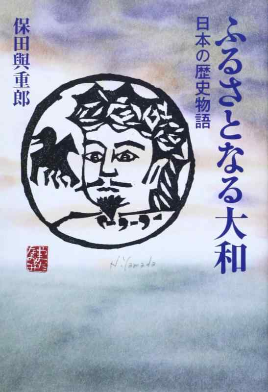 【中古】ふるさとなる大和: 日本の歴史物語