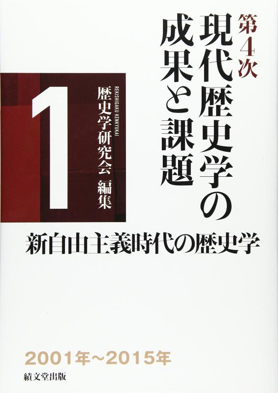 Toilet Articles - 【中古】第4次現代歴史学の成果と課題 (第1巻)