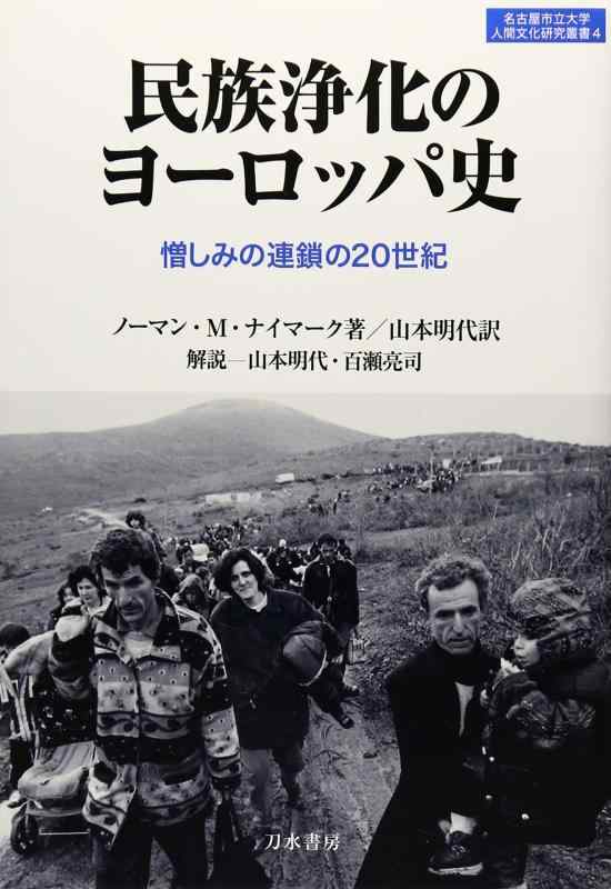 Rakuten - 【中古】民族浄化のヨーロッパ史：憎しみの連鎖の20世紀 (名古屋市立大学人間文化研究叢書)