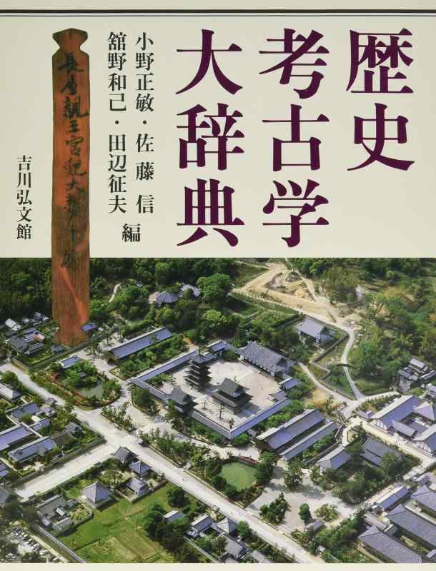 Rakuten - 【中古】歴史考古学大辞典