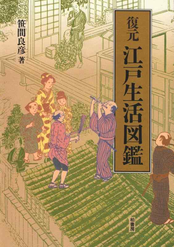 楽天市場】復元江戸生活図鑑の通販