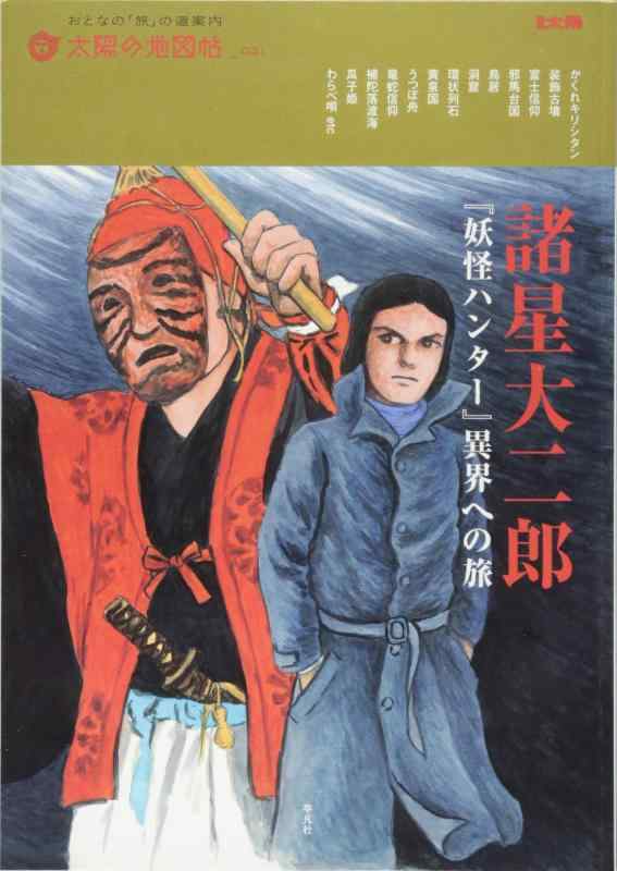 【中古】太陽の地図帖31 諸星大二郎 『妖怪ハンター』 (別冊太陽 太陽の地図帖 31)