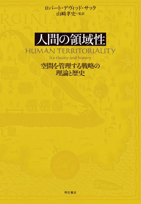 Rakuten - 【中古】人間の領域性: 空間を管理する戦略の理論と歴史