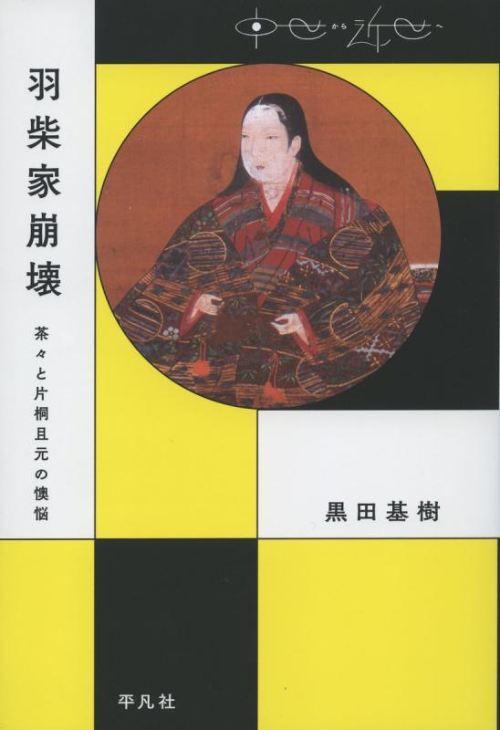 【中古】羽柴家崩壊:茶々と片桐且元の懊悩 (中世から近世へ)
