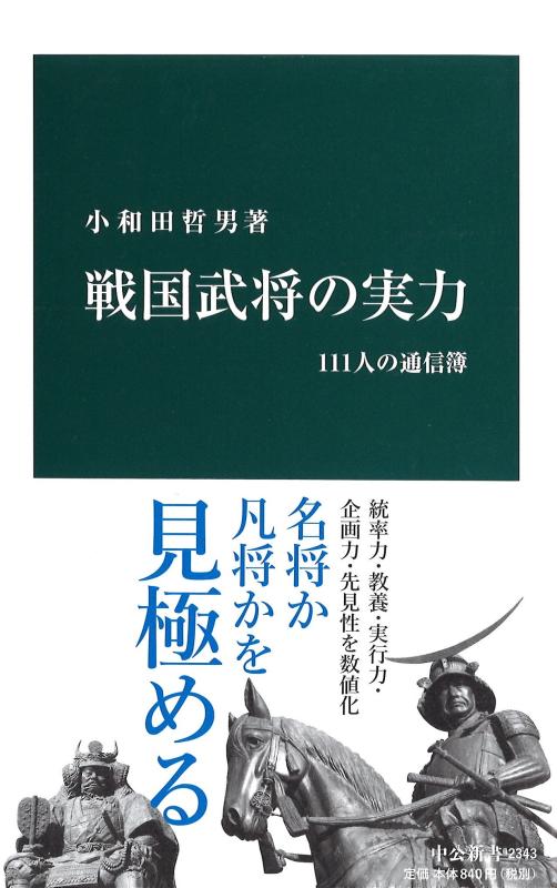 【中古】戦国武将の実力 - 111人の通信簿 (中公新書 2343)