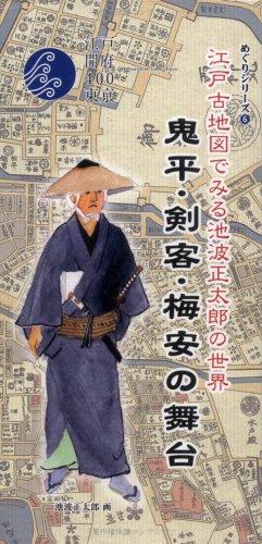 【中古】鬼平・剣客・梅安の舞台: 江戸古地図でみる池波正太郎の世界 (めぐりシリーズ 6)
