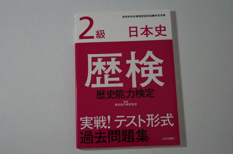 楽天市場】歴史検定 過去問の通販