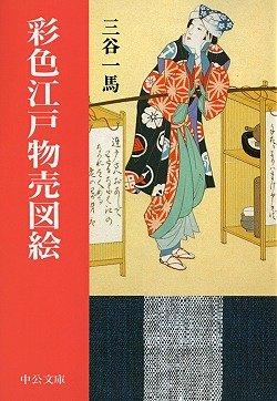 【中古】彩色江戸物売図絵 (中公文庫 み 27-3)