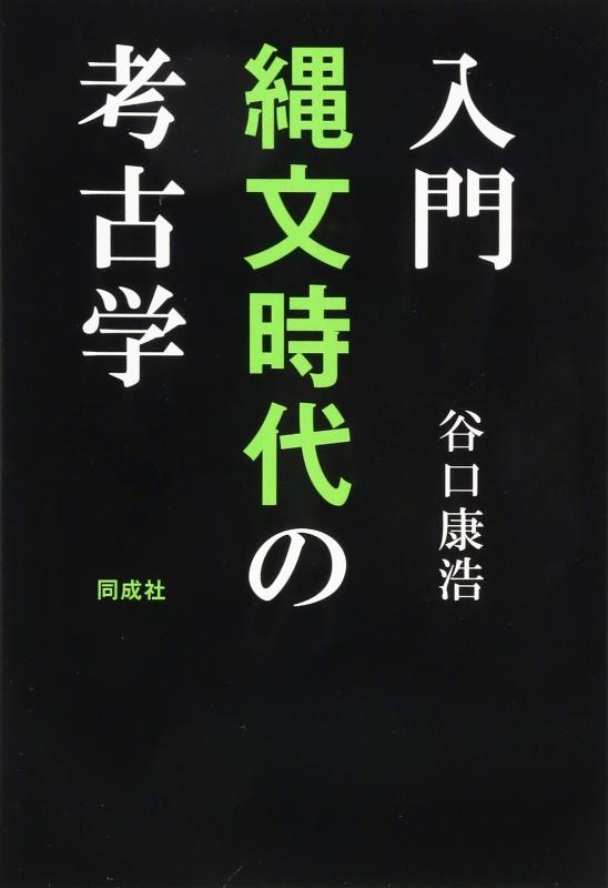 Rakuten - 【中古】入門 縄文時代の考古学