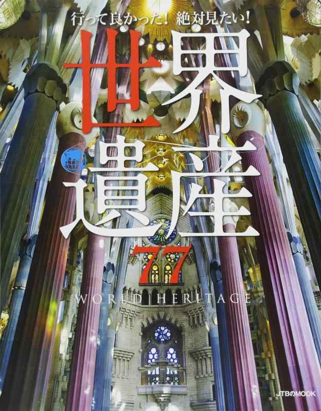 【中古】行って良かった 絶対見たい 世界遺産77 (JTBのムック)